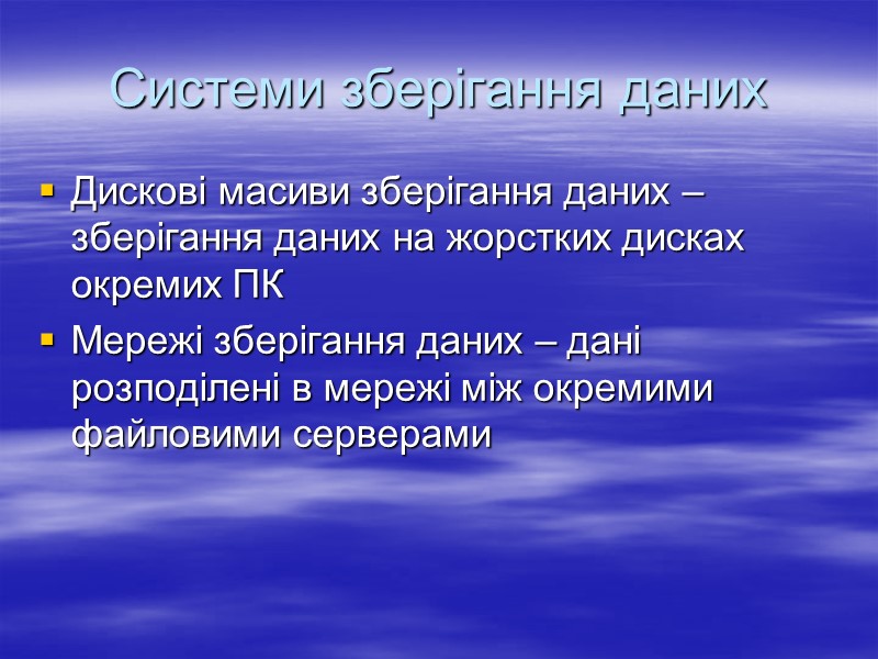 Системи зберігання даних Дискові масиви зберігання даних – зберігання даних на жорстких дисках окремих